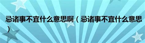 宜不宜|不宜 的意思、解釋、用法、例句